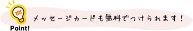 メッセージカードも無料でつけられます!