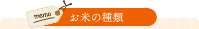 お米の種類