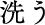 洗う