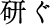 研ぐ