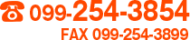 TEL099-254-3854　FAX099-254-3899