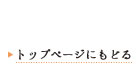 トップページにもどる