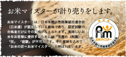 お米マイスターが計り売りをします。