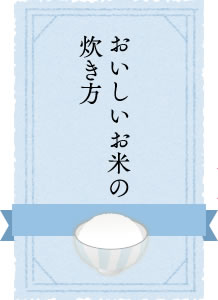 おいしいお米の炊き方