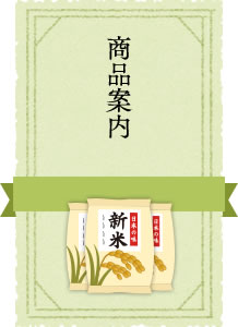 商品案内