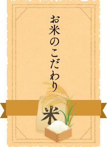 お米へのこだわり