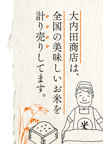 大内田商店は、全国の美味しいお米を計り売りしてます。