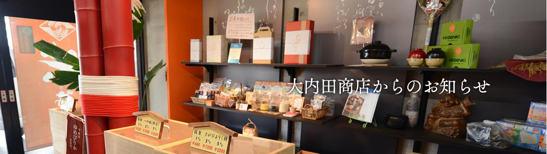大内田商店からのお知らせ