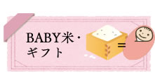 BABY米・ギフト