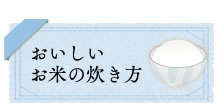 おいしいお米の炊き方