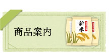 商品案内