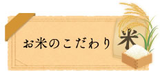お米へのこだわり